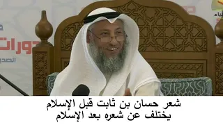 12 شعر حسان بن ثابت شرح مختصر العقيدة الشيخ عثمان الخميس 