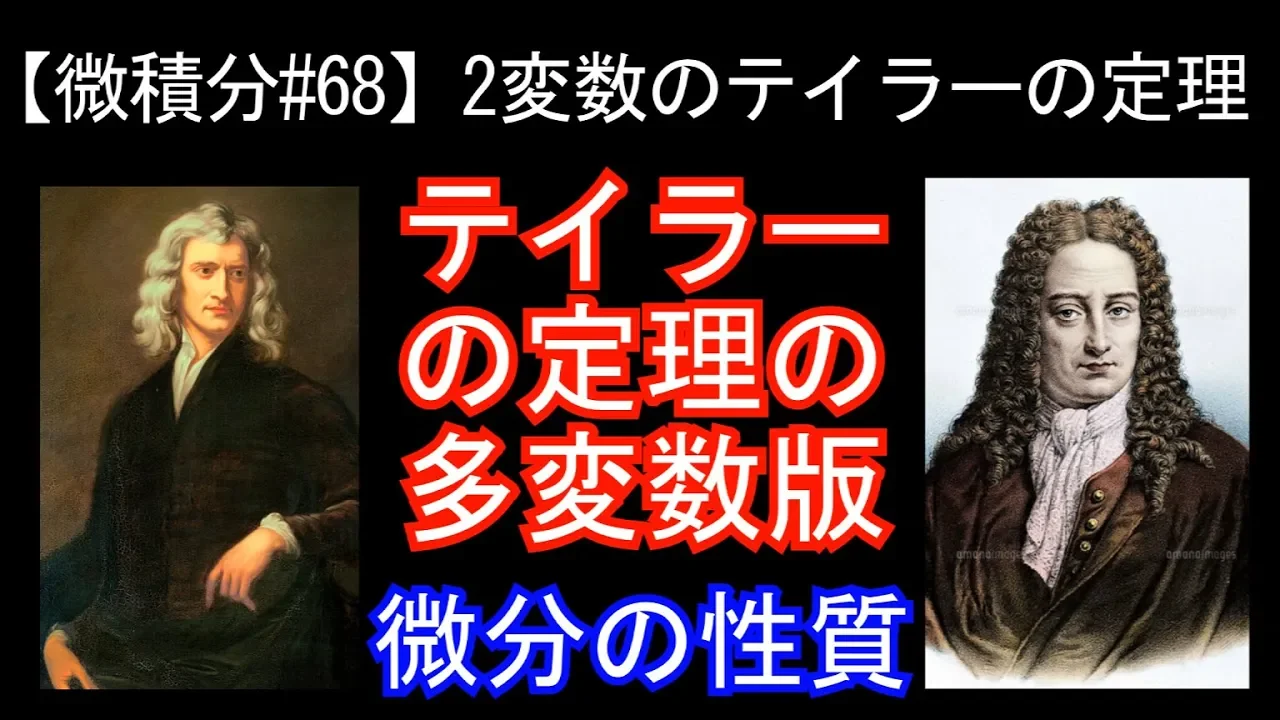【微積分#68】多変数のテイラーの定理