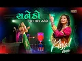 Lagu Sanedo Lal Lal Sanedo | Kinjal Dave | સનેડો સનેડો | SANEDO LAL SANEDO #sanedo