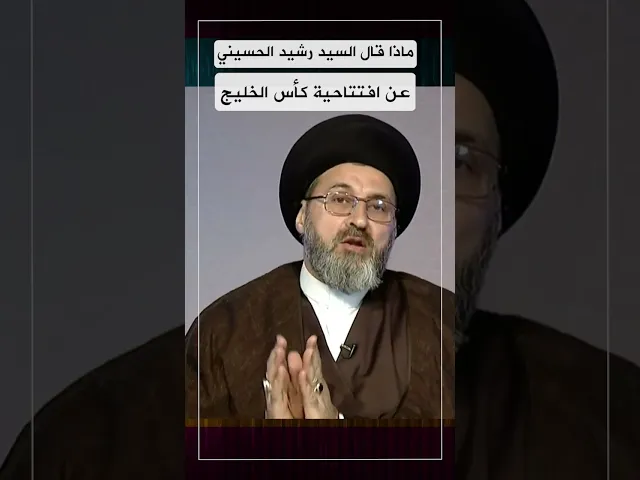 ماذا قال السيد رشيد الحسيني عن افتتاحية كاس الخليج؟