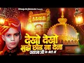 Lagu Dekho Dekho Mujhe Chhod Na Dena | ख्वाजा जी की नई क़व्वाली | मुझे लेके चलो न ख्वाजा | Khwaja Qawwali