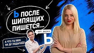 МЯГКИЙ ЗНАК ПОСЛЕ ШИПЯЩИХ: Как не потерять баллы на ОГЭ?