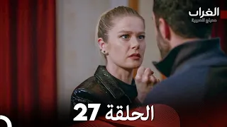 مسلسل الغراب الحلقة 27 Arabic Dubbed FULL HD 