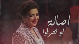 اصالة نصري لو تعرفو منحبكم ونعذكم كدا قد ايه دندنها