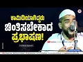 Download Lagu ಕಾಮಿಡಿಯಾಗಿದ್ದರು ಚಿಂತಿಸಬೇಕಾದ ಪ್ರಭಾಷಣ !! | Hameed Faizy Killur Usthad New Beary Speech Full Video