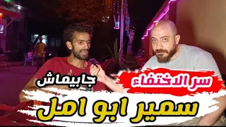 سمير ابو امل اخطر رجل في مصر 