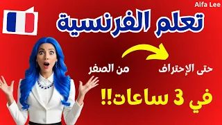 تعلم اللغة الفرنسية من الصفر إلى الاحتراف في 3 ساعات فقط إحترف الفرنسية بطريقة سهلة وسريعة 