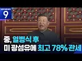 Download Lagu ‘반미 연대’ 열병식 끝낸 중국, 보복 관세로 미국 견제 [9시 뉴스] / KBS  2025.09.04.