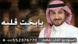 زفات        ماجد المهندس   يابخت قلبه   زفه كوشه        بدون اسماء دندنها