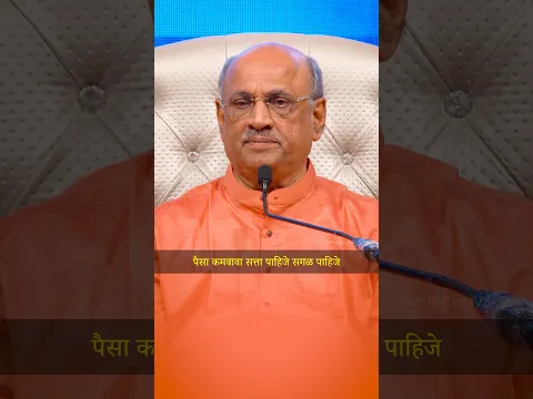 पैसा,सत्ता मिळवली म्हणजे आपण खूप मोठे झालो हा एक गैरसमज आहे #jeevanvidya #pralhadpai #success #money