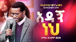 በኦታዋ የኢትዮጵያ ወንጌላዊት ቤተክርስትያን አዳኝ ነህ ዘማሪ ቢንያም Ethiopian EEC Ottawa ADAGHE NEH BY BINIYAM 