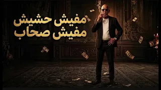 الترند اللي مكسر التيك توك   مفيش حشيش مفيش صحاب    متحصن   ترند      دندنها