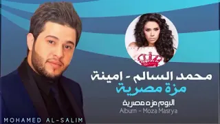 محمد السالم وامينة   مزة مصرية النسخة الأصلية                                                       دندنها
