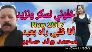 محمد ولد صابر خلوني نسكر و نزيد اغنية جميلة 