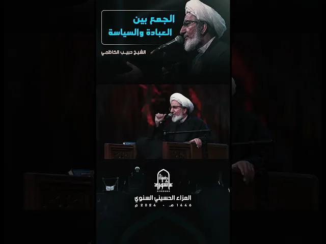 ⁣الجمع بين الـعبـادة والـسـيـاسـة الشيخ #حبيب_الكاظمي العزاء الحسيني السنوي ‎#1446 هـ #هيئة_عاشوراء