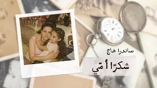                            ساندرا حاج   شكرا امي دندنها