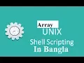 Shell Scripting Lesson-06 Array Shell Script in Bangla