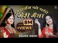 Download Lagu विसर्जन को चली मेरी मैया ~ शहनाज़ अख़्तर ~ Shahnaaz Akhtar ~ नवरात्रि का सबसे दर्द भरा विसर्जन भजन