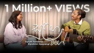 Sulanga Wage ( සුළඟ වගේ ) Siyum Sandeep \u0026 Siyumini Opayangi ( Cover Version )