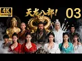 Lagu 金庸经典武侠剧！天龙八部！鸠摩智闯大理抢六脉神剑，段誉内力暴涨救父亲；丐帮阴谋酝酿！ep 03！#胡军 #蒋欣 #刘涛 #刘亦菲 #武侠 #movie #精彩影视 #chinesedrama