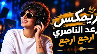 ارجع ارجع رعد الناصري ريمكس دي جي اماني دندنها