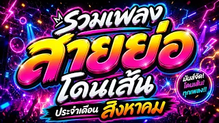 🔥รวมเพลงสายย่อโดนเส้น ประจำเดือน สิงหาคม 2026 ตื๊ดจัด เบสแน่น เพลงฮิตในTIKTOK | DJ PP THAILAND REMIX