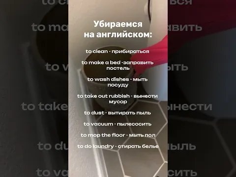 Убираемся на английском #shorts