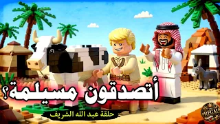 اغنية أتصدقون مسيلمة    وا أسفاه دندنها