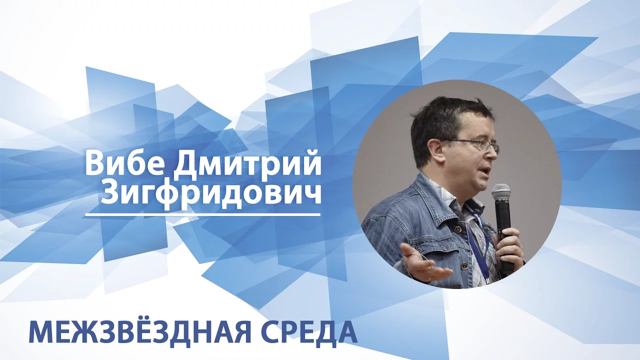 Межзвёздная среда / Дмитрий Вибе