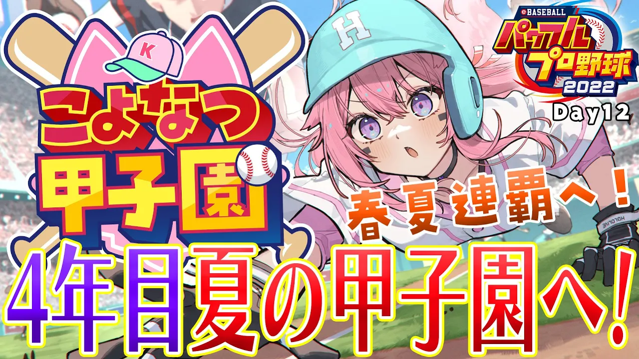 【 #こよなつ甲子園 】パワプロ栄冠ナイン最終回かも⁉春夏連覇目指して4年目夏の甲子園へ！⚾ #12【博衣こより/ホロライブ】