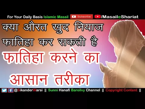 Fatiha Karne Ka Tariqa  | औरत नियाज़ फातिहा कर सकती है | Niyaz Fatiha Kaise Karte Hai