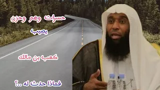 غضب النبي صلى الله عليه مما فعل كعب بن مالك فأصاب كعب الحسره القصه التي أبكت كل من سمعها 