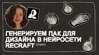 как сгенерировать в Recraft Ai пак элементов в едином стиле для дизайна или контента туториал 