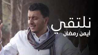 نلتقي أيمن رمضان Mahbooba TV 