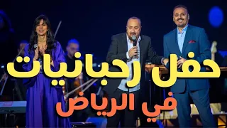 تغطية حفل رحبانيات تقدمة غسان الرحباني مع جيلبير ورانيا الحاج 
