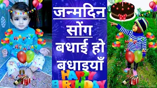 happy birthday song badhai ho badhaiyan jnmdin song 