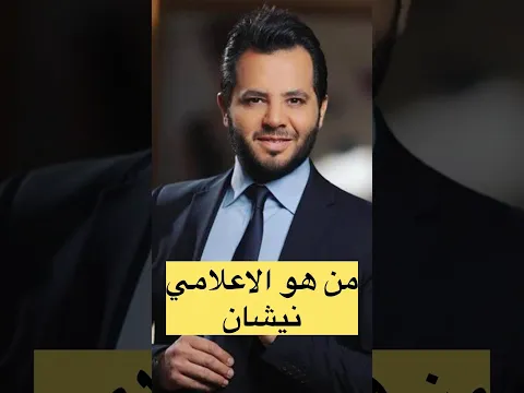 من هو الاعلامي اللبناني نيشان