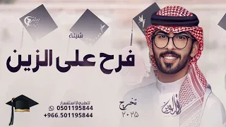 شيلة فرح على الزين والاوصاف ماريه    عبدالله البرازي   شيلة تخرج فرح   حصريا        دندنها