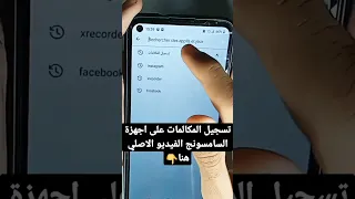 طريقة الصحيحة لتسجيل المكالمات على اجهزة السامسونج 