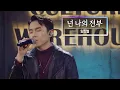 Download Lagu KBS 콘서트 문화창고 77회 임한별(Onestar) - 넌 나의 전부(I can’t take my eyes off you)