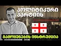 Download Lagu ზურაბ მახარაძის პირადი აზრი - პოლიტიკური პარტიის გამოყენების ინსტრუქცია