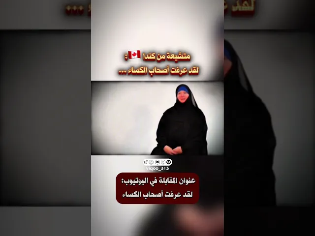 ⁣متشيعة من كندا 🇨🇦: لقد عرفت أصحاب الكساء... | #ايزدشناس #وليد_اسماعيل #علاء_المهدوي #الشيعه #سوريا