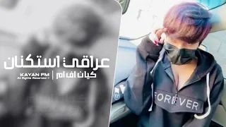 عراقي استكنان 2025 مطلوب اكثر شي 