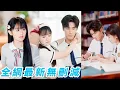 Download Lagu 她一睜眼重生回到18歲，前世她如飛蛾撲火般愛慕渣男10年卻死在結婚紀念1周年，死前才知自己竟是總裁白月光，這一世果斷踹掉渣男撲進總裁懷裡肆意撒嬌，盡享寵愛人生#甜宠