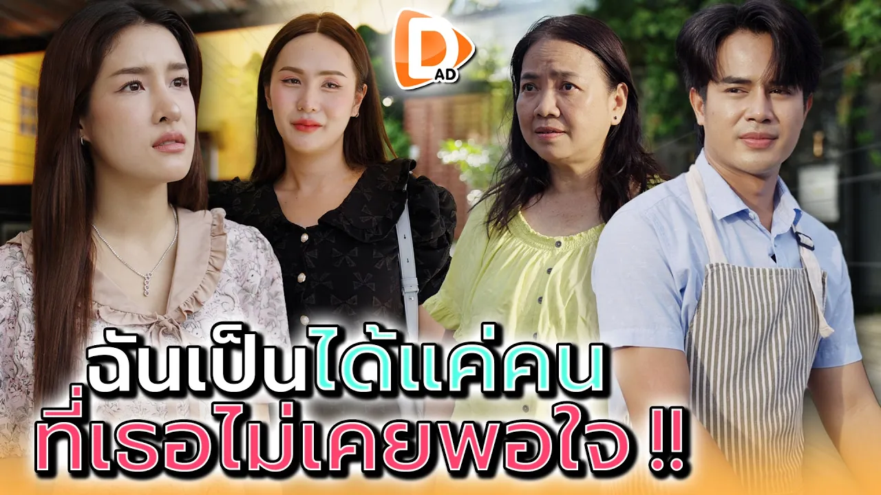 ฉันทำอะไร..ก็ไม่เคยพอใจสักอย่าง !! - DAD's Film poster