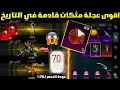 Lagu انصدمت😳اقوى عجلة مثكات قادمة🔥خوذة راكب الجحيم +عودة تخفيض 70٪ تسريبات السيزون A18 الجديد ببجي موبايل