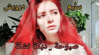 سليم درويش دبكة نشلة صبوحة حلوة المعاني  سليم درويش دبكة نشلة صبوحة حلوة المعاني