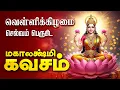 Download Lagu 🔴 LIVE SONGS | உங்கள் செல்வம், தொழில் பாதுகாக்க வெள்ளிக்கிழமை அன்று கேட்க வேண்டிய மஹாலக்ஷ்மி கவசம்
