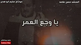 وجع العمر المنشد حسن علامه ستوري حزين  فراق الابن  ترند             بكير تهاجر دندنها