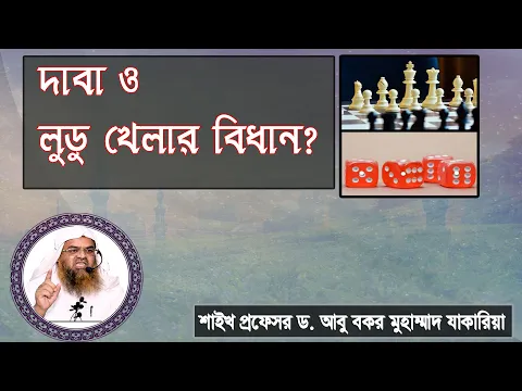 প্রশ্ন : দাবা ও লুডু খেলার বিধান? শাইখ প্রফেসর ড. আবু বকর মুহাম্মাদ যাকারিয়া